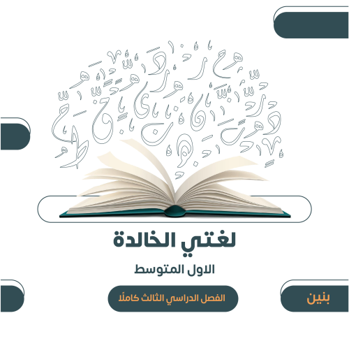 الصف الأول المتوسط (بنين) - الفصل الدراسي الثالث ١...