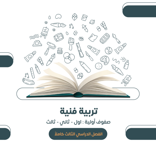 التربية الفنية - صفوف أولية : اول - ثاني - ثالث (...
