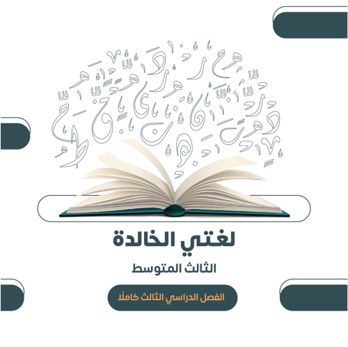 الصف الثالث المتوسط - الفصل الدراسي الثالث ١٤٤٦هـ