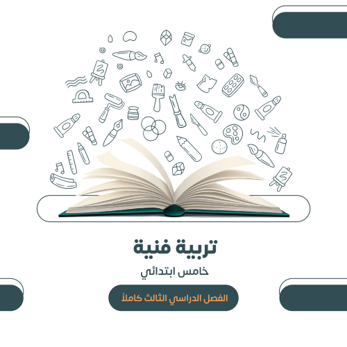 التربية الفنية - الصف الخامس الابتدائي (الفصل الدر...