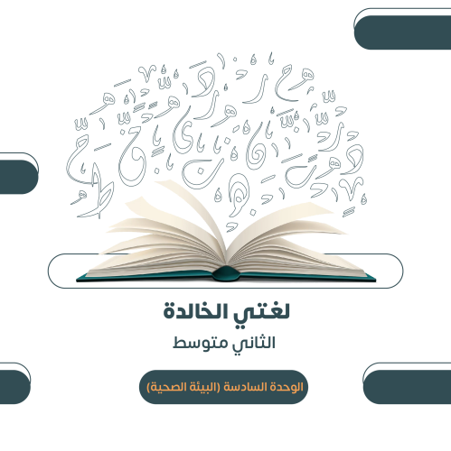 الثاني المتوسط - الوحدة السادسة (البيئة الصحية)١٤٤...