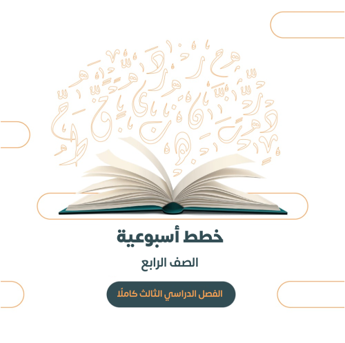 خطة أسبوعية لمادة لغتي الجميلة الصف الرابع - الفصل...