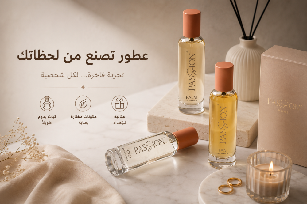 عطور تصنع من لحظاتك... اكتشف تجربة PASSION HOME
