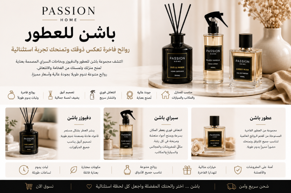 باشن للعطور والدفيوزر والسبراي | عطور فاخرة تعطر منزلك وأناقتك
