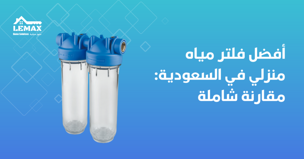 أفضل فلتر مياه منزلي في السعودية