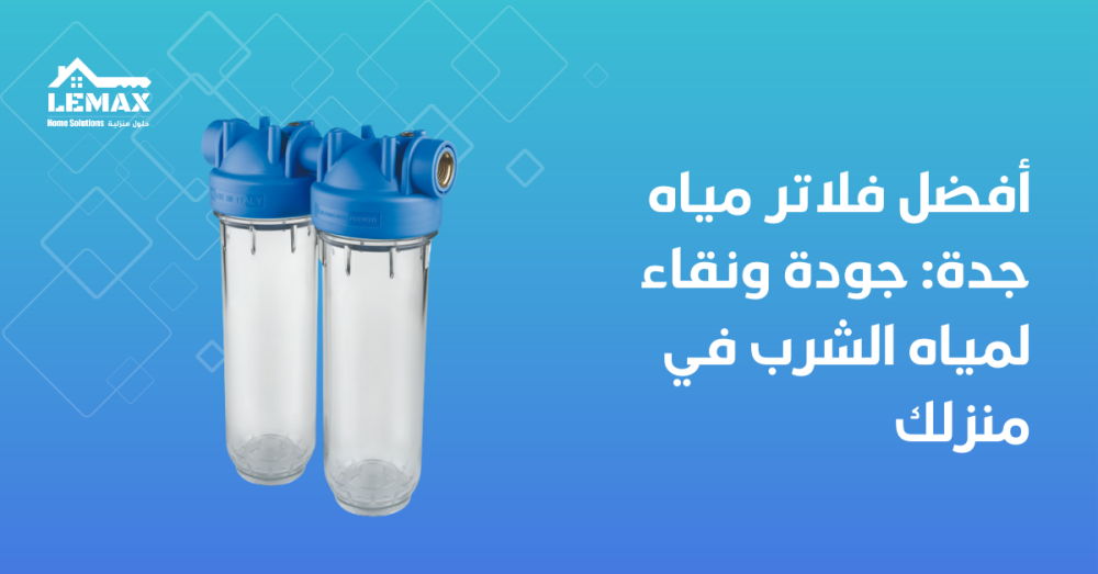 فلاتر مياه جدة