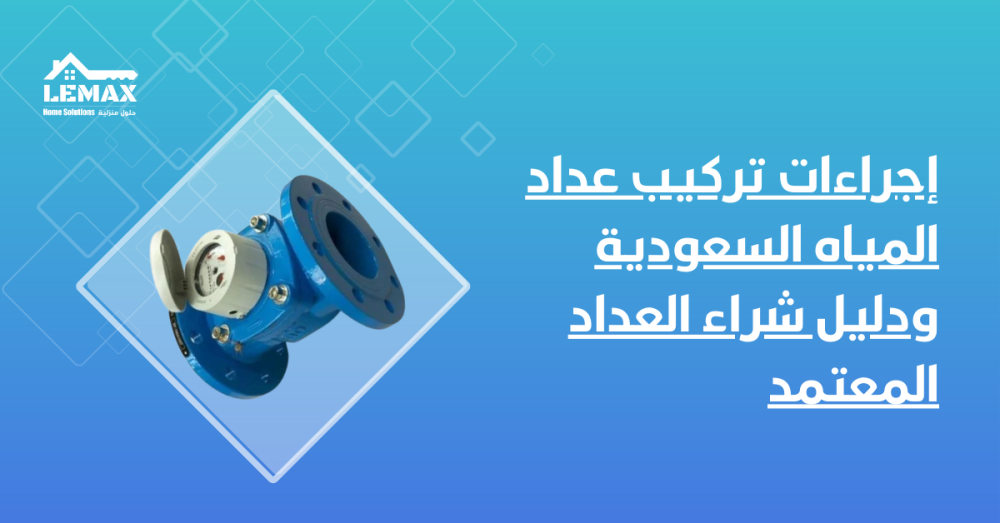 إجراءات تركيب عداد المياه السعودية