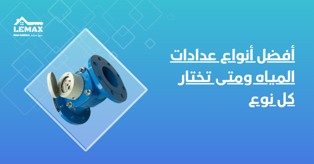أفضل أنواع عدادات المياه