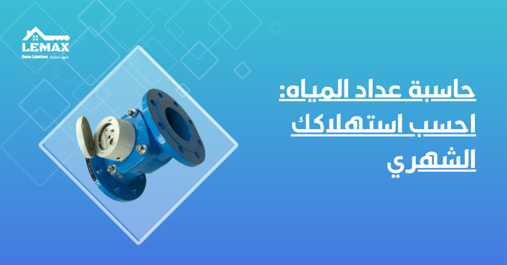 حاسبة عداد المياه