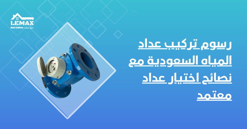 رسوم تركيب عداد المياه السعودية