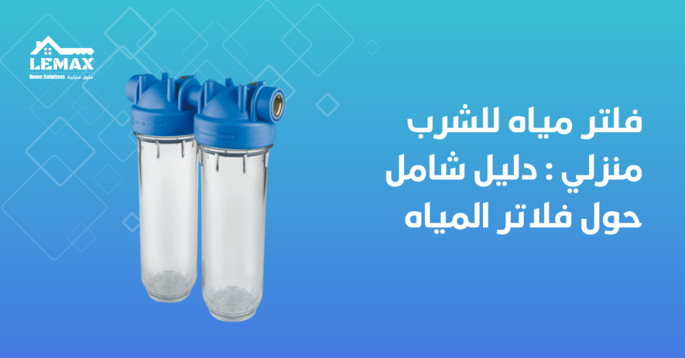 فلتر مياه للشرب منزلي