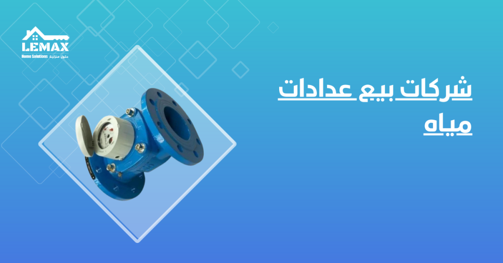 شركات بيع عدادات مياه