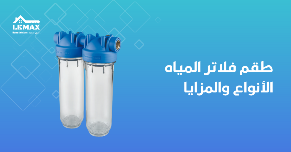 طقم فلاتر المياه