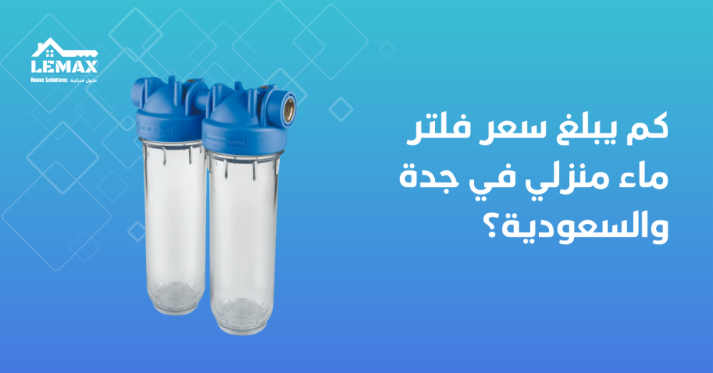 سعر فلتر ماء منزلي