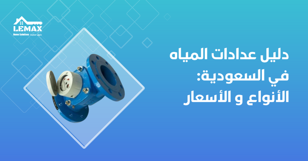 عدادات المياه في السعودية