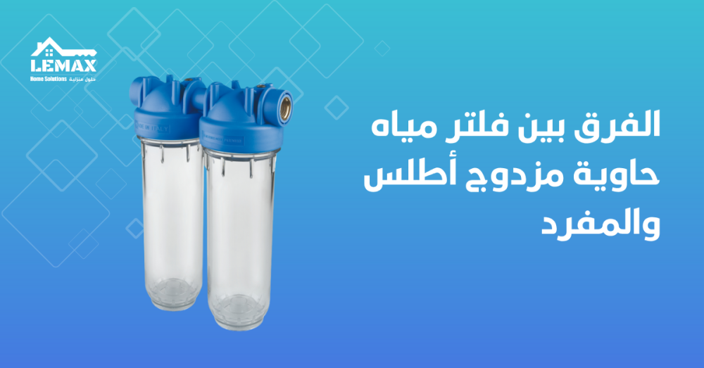 فلتر مياه حاوية مزدوج أطلس