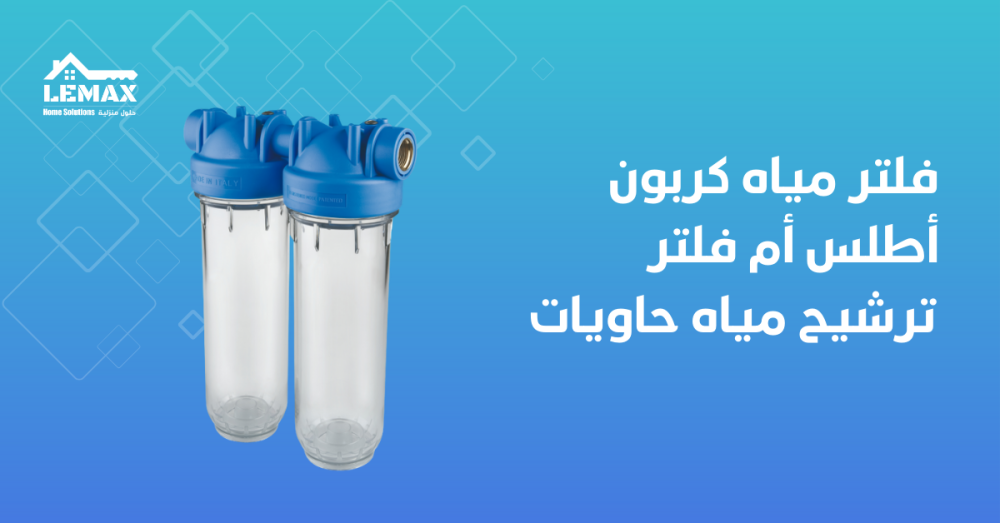 فلتر مياه كربون أطلس