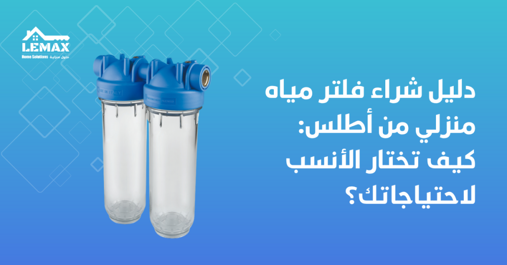 فلتر مياه منزلي أطلس