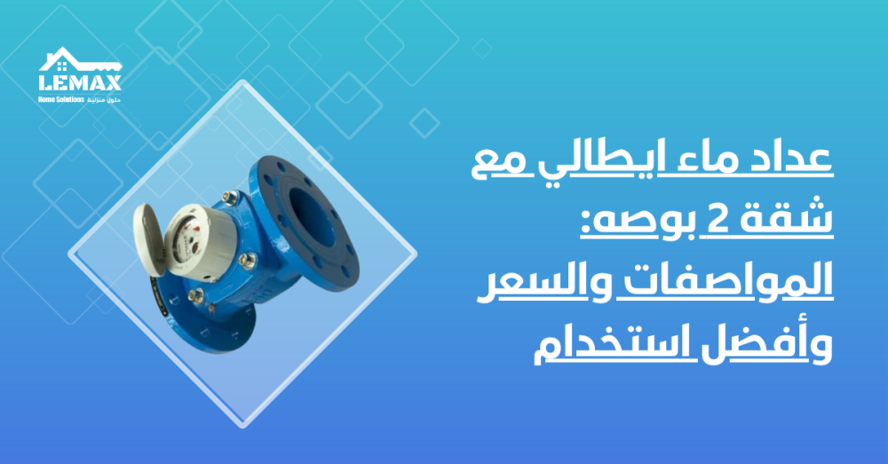 عداد ماء ايطالي مع شقة 2 بوصه