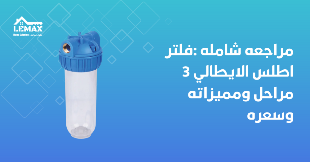 فلتر اطلس الايطالي 3 مراحل