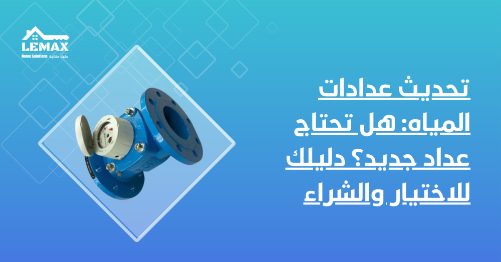 تحديث عدادات المياه