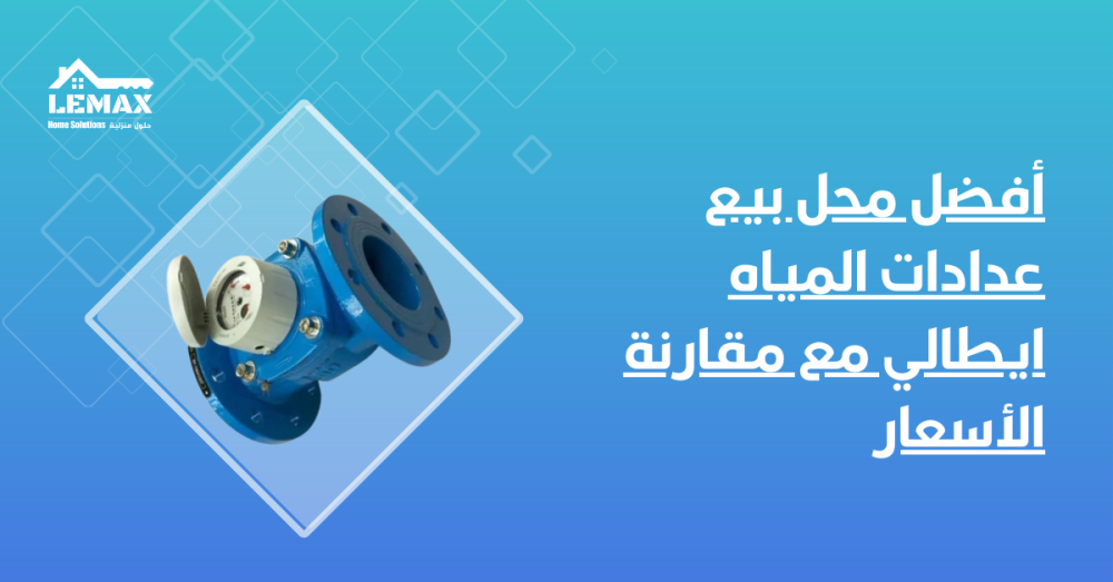 محل بيع عدادات المياه ايطالي