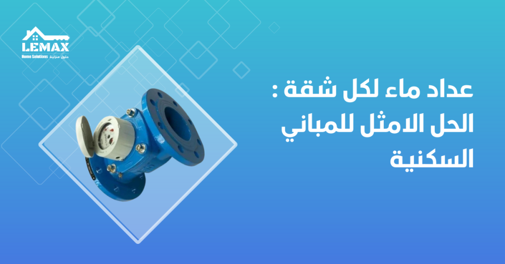 عداد ماء لكل شقة