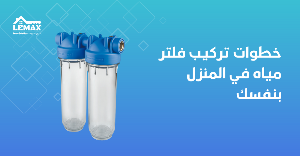 تركيب فلتر مياه