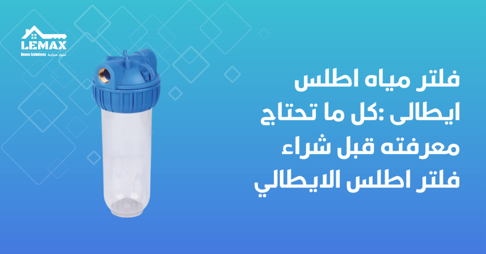 فلتر اطلس ايطالي مرحلة واحدة