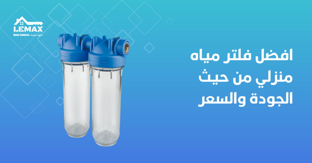 افضل فلتر مياه منزلي