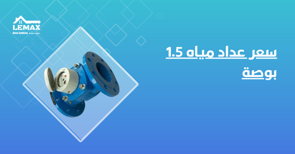 سعر عداد مياه 1.5 بوصة