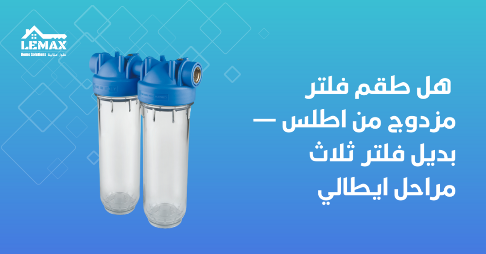 فلتر ثلاث مراحل ايطالي