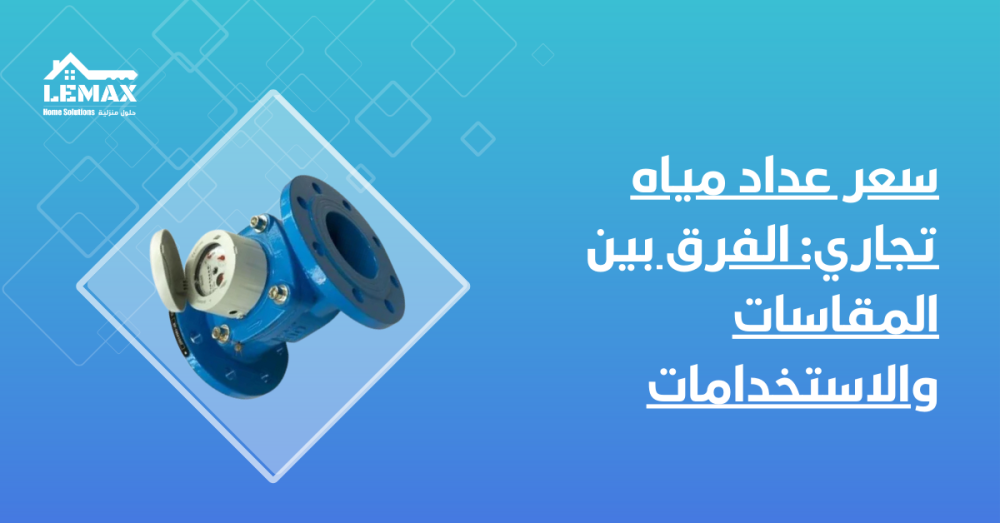 سعر عداد مياه تجاري