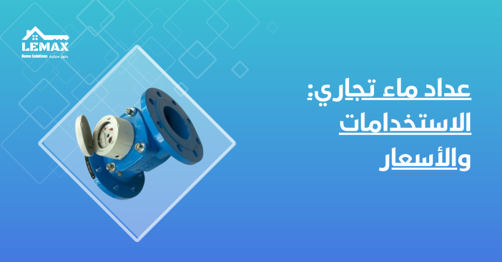 عداد ماء تجاري