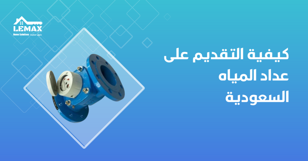 كيفية التقديم على عداد المياه السعودية