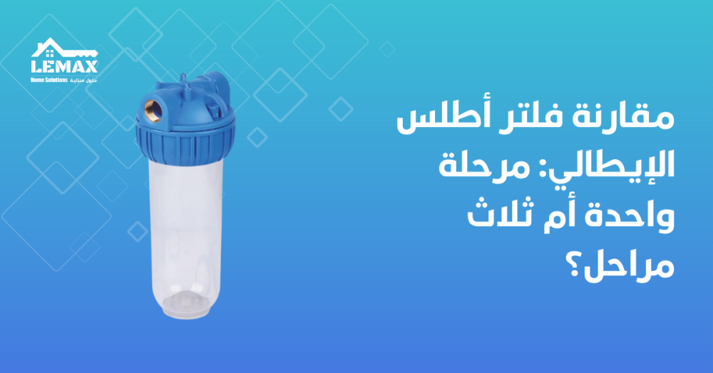 فلتر اطلس ايطالي مرحلة واحدة