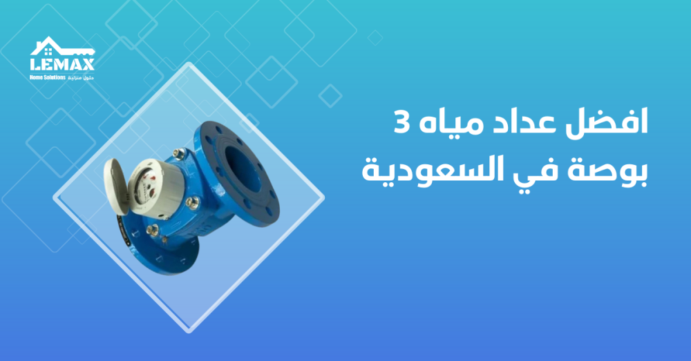 افضل عداد مياه 3 بوصة في السعودية