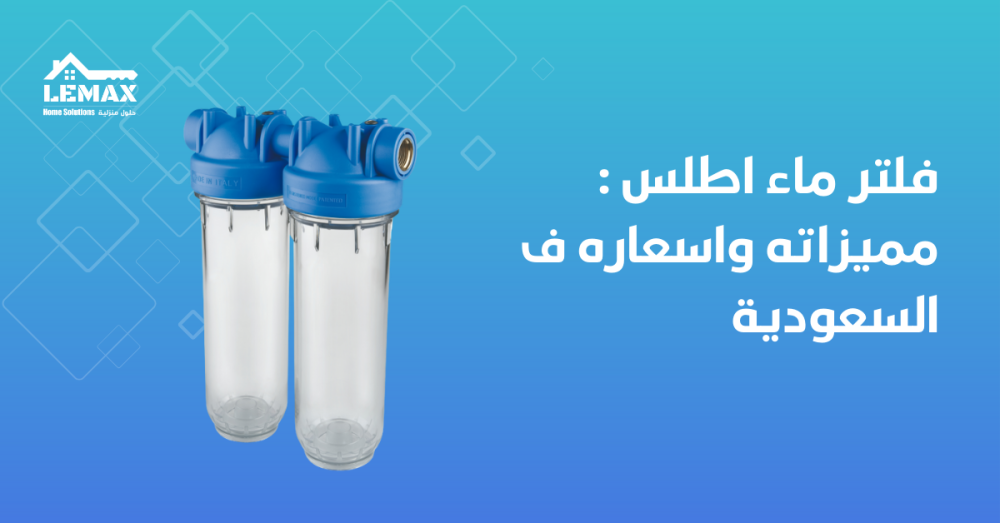 فلتر ماء اطلس