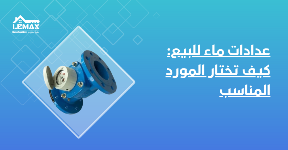 عداد ماء للبيع