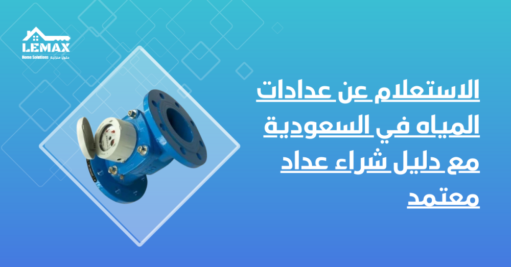 الاستعلام عن عدادات المياه