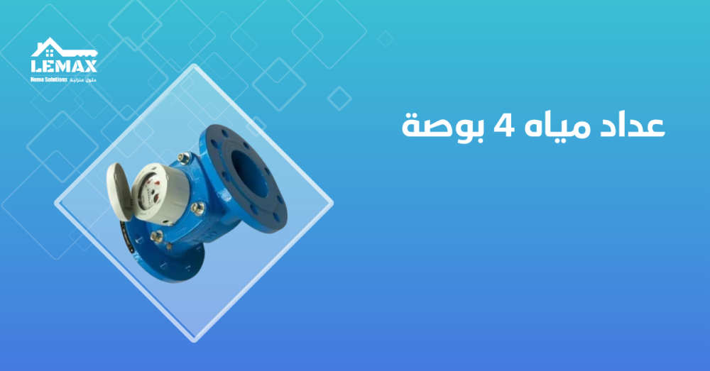 عداد مياه 4 بوصة