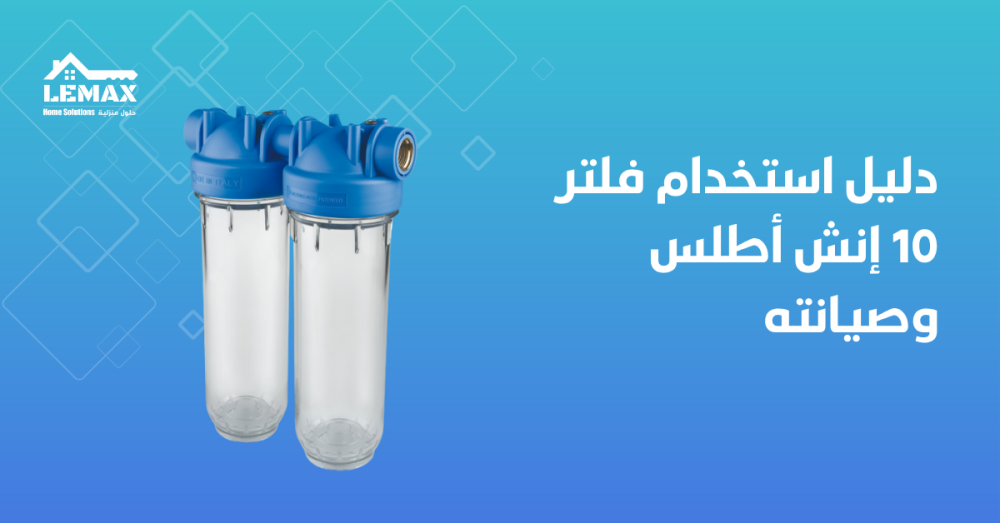 فلتر 10 إنش أطلس