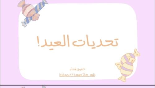 تحديات العيد