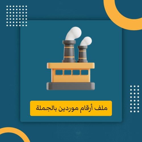 أرقام موردين بالجملة