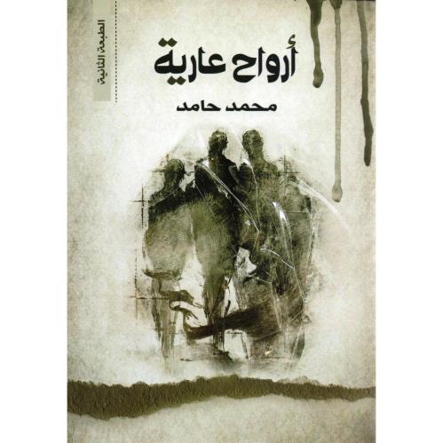 ‎رواية أرواح عارية لـ محمد حامد