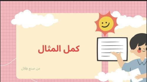 لعبه كمل المثال (1)