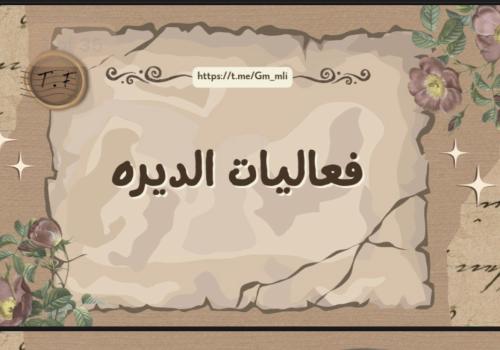 ‎لعبة فعاليات الديره