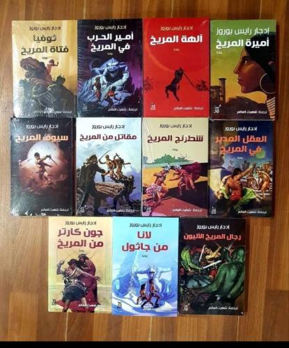 11 كتاب رواية ‎سلسلة_المريخ_بارسوم_جون_كارتر_ادجار...