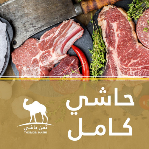ثمن حاشي ثمن حاشي