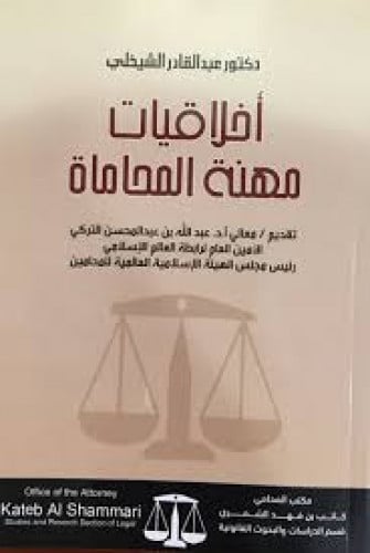 اخلاقيات مهنة المحاماة لـ عبدالقادر الشيخلي